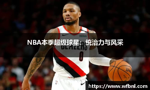 NBA本季超级球星：统治力与风采