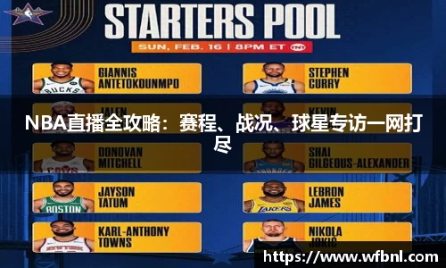 NBA直播全攻略：赛程、战况、球星专访一网打尽